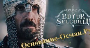 ВЕЛИКИЕ СЕЛЬДЖУКИ АЛЬПАРСЛАН